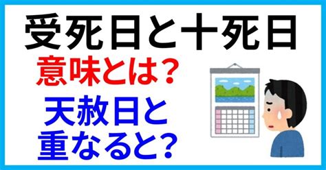 受死日結婚|「受死日」2024年はいつ？意味由来は？する事・しない事・病。